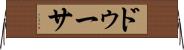 ドゥーサ Horizontal Wall Scroll