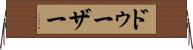 ドゥーザー Horizontal Wall Scroll