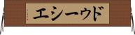 ドゥーシエ Horizontal Wall Scroll