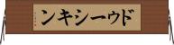 ドゥーシキン Horizontal Wall Scroll