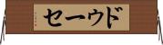 ドゥーセ Horizontal Wall Scroll