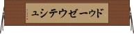 ドゥーゼウテシュ Horizontal Wall Scroll