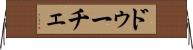 ドゥーチェ Horizontal Wall Scroll