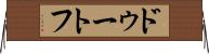 ドゥートフ Horizontal Wall Scroll