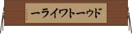 ドゥートワイラー Horizontal Wall Scroll
