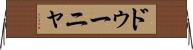 ドゥーニャ Horizontal Wall Scroll