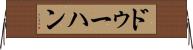 ドゥーハン Horizontal Wall Scroll