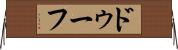 ドゥーフ Horizontal Wall Scroll