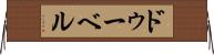 ドゥーベル Horizontal Wall Scroll