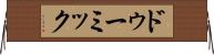 ドゥーミック Horizontal Wall Scroll
