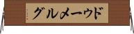 ドゥーメルグ Horizontal Wall Scroll