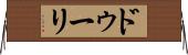 ドゥーリ Horizontal Wall Scroll