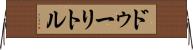 ドゥーリトル Horizontal Wall Scroll