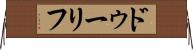 ドゥーリフ Horizontal Wall Scroll