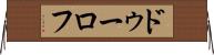 ドゥーロフ Horizontal Wall Scroll