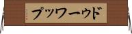 ドゥーワップ Horizontal Wall Scroll