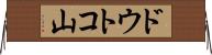 ドウトコ山 Horizontal Wall Scroll