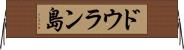 ドウラン島 Horizontal Wall Scroll