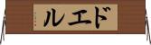 ドエル Horizontal Wall Scroll