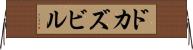 ドカズビル Horizontal Wall Scroll