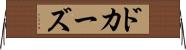 ドカーズ Horizontal Wall Scroll