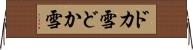 ドカ雪 Horizontal Wall Scroll