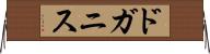 ドガニス Horizontal Wall Scroll