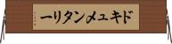 ドキュメンタリー Horizontal Wall Scroll