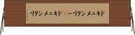 ドキュメンタリー(P) Horizontal Wall Scroll