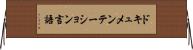 ドキュメンテーション言語 Horizontal Wall Scroll