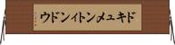 ドキュメントィンドウ Horizontal Wall Scroll