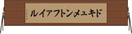 ドキュメントファイル Horizontal Wall Scroll
