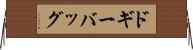 ドギーバッグ Horizontal Wall Scroll