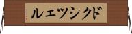 ドクシツェル Horizontal Wall Scroll