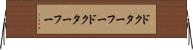 ドクター・フー Horizontal Wall Scroll