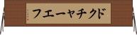 ドクチャーエフ Horizontal Wall Scroll