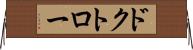 ドクトロー Horizontal Wall Scroll