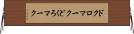ドクロマーク Horizontal Wall Scroll