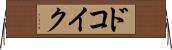 ドコイク？ Horizontal Wall Scroll