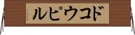 ドコウピル Horizontal Wall Scroll