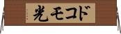 ドコモ光 Horizontal Wall Scroll