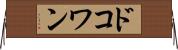 ドコワン Horizontal Wall Scroll