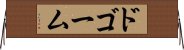 ドゴーム Horizontal Wall Scroll