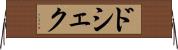 ドシェク Horizontal Wall Scroll