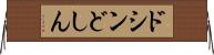 ドシン Horizontal Wall Scroll