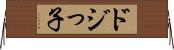 ドジっ子 Horizontal Wall Scroll