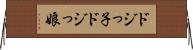 ドジっ子 Horizontal Wall Scroll