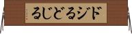 ドジる Horizontal Wall Scroll