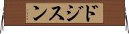 ドジスン Horizontal Wall Scroll