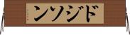 ドジソン Horizontal Wall Scroll